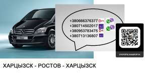 Перевозки Харцызск Ростов билеты расписание - объявление