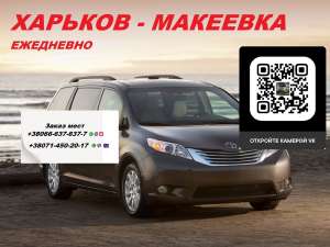 Перевозки Харьков Макеевка Цена. Перевозчик Харьков Макеевка попутчики - объявление