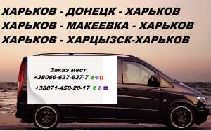 Перевозки Харьков Харцызск цена. Попутчики Харьков Харцызск расписание - объявление