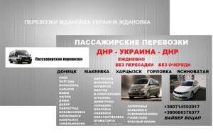 Перевозки Шахтерск Днепр. Билеты Шахтерск Днепр - объявление
