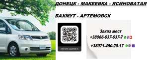 Перевозки Ясиноватая Артемовск. Попутчики Ясиноватая Артемовск.Перевозчик Ясиноватая Артемовск - оголошення