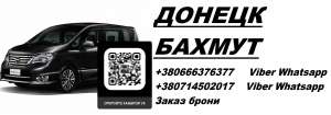 Перевозки Ясиноватая Бахмут. Попутчики Ясиноватая Бахмут. Перевозчик Ясиноватая Бахмут - оголошення