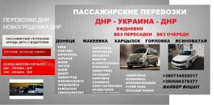 Перевозки Ясиноватая Днепр.Билеты Ясиноватая Днепр расписание - объявление
