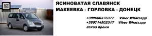 Перевозки Ясиноватая Славянск. Попутчики Ясиноватая Славянск. Перевозчик Ясиноватая Славянск - объявление