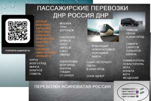 Перевозки Ясиноватая Сочи. Билеты Ясиноватая Сочи - объявление