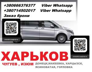 Перевозки Ясиноватая Чугуев цена. Микроавтобус Ясиноватая Чугуев попутчики - объявление