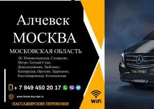Перевозки пассажирские Алчевск МОСКВА билеты автобус расписание - объявление