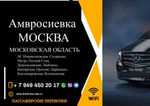 Перевозки пассажирские Амвросиевка МОСКВА билеты автобус расписание - объявление