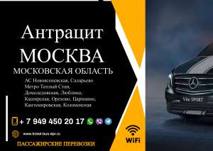 Перевозки пассажирские Антрацит МОСКВА билеты автобус расписание