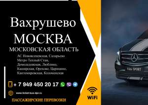 Перевозки пассажирские Вахрушево МОСКВА билеты автобус расписание - объявление