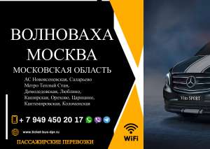 Перевозки пассажирские Волноваха МОСКВА билеты автобус расписание - объявление