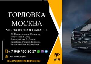 Перевозки пассажирские Горловка МОСКВА билеты автобус расписание - объявление