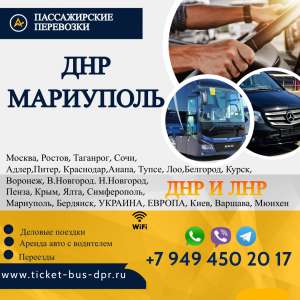 Перевозки пассажирские ДНР МАРИУПОЛЬ ДНР билеты автобус расписание Перевозки пассажирские ДНР МАРИУПОЛЬ ДНР билеты автобус БИЛЕ - оголошення