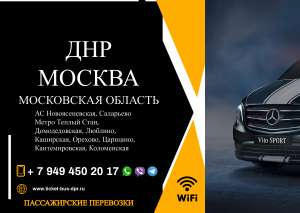 Перевозки пассажирские ДНР МОСКВА ДНР билеты автобус расписание Перевозки пассажирские ДНР МОСКВА ДНР билеты автобус - оголошення