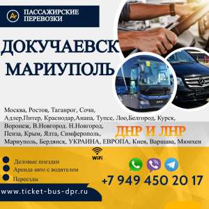 Перевозки пассажирские Докучаевск МАРИУПОЛЬ билеты автобус расписание Перевозки пассажирские Докучаевск МАРИУПОЛЬ билеты автобус - оголошення