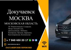 Перевозки пассажирские Докучаевск МОСКВА билеты автобус расписание - объявление