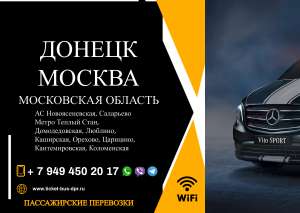 Перевозки пассажирские Донецк МОСКВА билеты автобус расписание - объявление