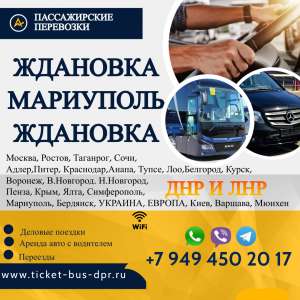 Перевозки пассажирские Ждановка МАРИУПОЛЬ билеты автобус расписание Перевозки пассажирские Ждановка МАРИУПОЛЬ билеты автобус БИ - оголошення