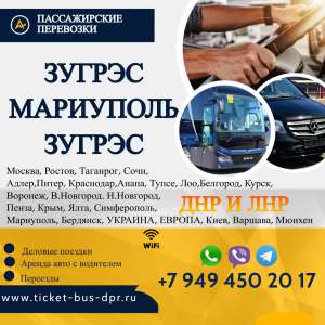 Перевозки пассажирские Зугрэс МАРИУПОЛЬ билеты автобус расписание Перевозки пассажирские Зугрэс МАРИУПОЛЬ билеты автобус БИЛЕТЫ - оголошення