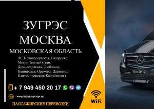 Перевозки пассажирские Зугрэс МОСКВА билеты автобус расписание - объявление
