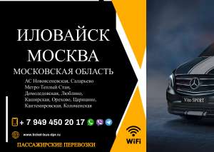 Перевозки пассажирские Иловайск МОСКВА билеты автобус расписание Перевозки пассажирские Иловайск МОСКВА билеты автобус - оголошення