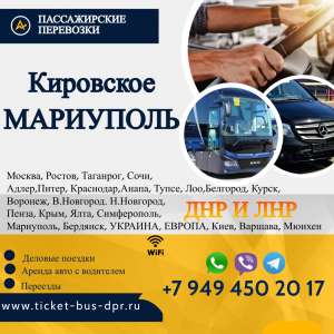 Перевозки пассажирские Кировское МАРИУПОЛЬ билеты автобус расписание - объявление
