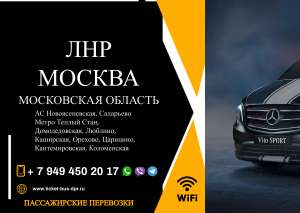 Перевозки пассажирские ЛНР МОСКВА ЛНР билеты автобус расписание - объявление