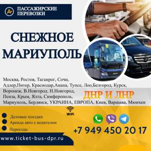 Перевозки пассажирские Снежное МАРИУПОЛЬ билеты автобус расписание - объявление