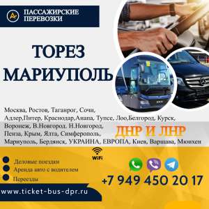 Перевозки пассажирские Торез МАРИУПОЛЬ билеты автобус расписание - объявление