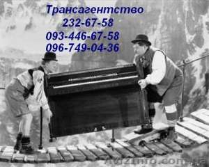 Перевозки пианино Киев, машина грузчики в Киеве - объявление