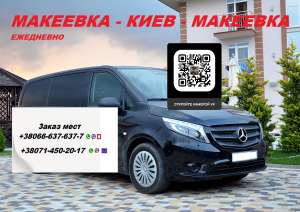 Перевозчик Макеевка Киев. Попутчики Макеевка Киев. Перевозки Макеевка Киев - объявление