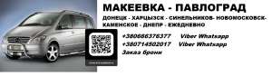 Перевозчик Макеевка Павлоград. Попутчики Макеевка Павлоград. Перевозчик Макеевка Павлограл - объявление