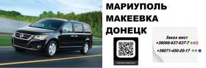 Перевозчик Мариуполь Макеевка. Попутчики Мариуполь Макеевка. Перевозки Мариуполь Макеевка - оголошення