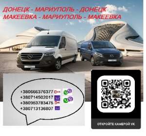 Перевозчик Мариуполь Макеевка. Попутчики Мариуполь Макеевка. Перевозки Мариуполь Макеевка - оголошення