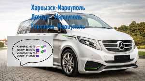 Перевозчик Харцызск Мариуполь.Билеты Харцызск Мариуполь. Перевозки Харцызск Мариуполь