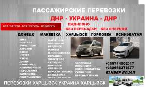 Перевозчик Харцызск Мариуполь.Билеты Харцызск Мариуполь. Перевозки Харцызск Мариуполь