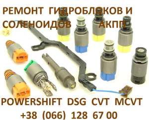 Перевірка та ремонт соленоїдів DCT450 DSG CVT AISIN TF80SC 722, 200 грн.