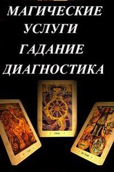 Переглядаю на Таро. - объявление