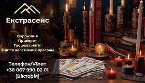 Передбачення Таро. Любовний приворот без гріха. Зняття пристріту і псування. - объявление