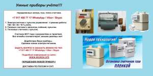 Переделанные приборы учета - Электро, Газ, Тепло, Вода.