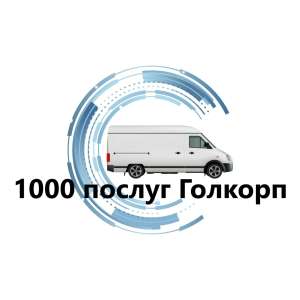 Переезд и организация переезда Киев и Киевская область - объявление