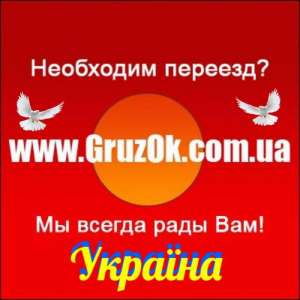 Переезд, перевозка мебели в Киеве: легко, быстро, недорого. - объявление