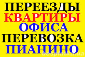 Переезд по Броварам, доставка, вывоз строймусора, грузчики 0677474151, 0936155347 - объявление