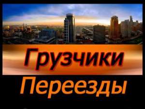 Переезды по ДНР, в/из Украину и РФ | Услуги грузчиков - объявление