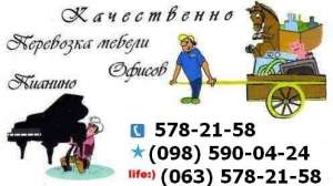 Переезды.Перевозка мебели, пианино,рояля в киеве - объявление