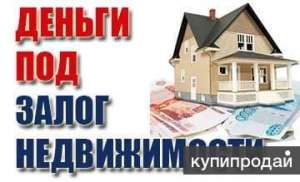 Перекредитуем ваши микрозаймы под залог от частного инвестора! - объявление