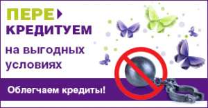 Перекредитуємо - объявление
