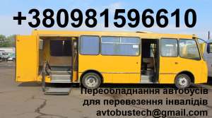 Переобладнання для перевезення інвалідів, для перемоги на конкурсі - объявление