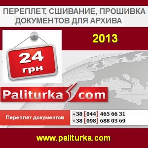 Переплет 2013 прошивка документов для архива. - объявление