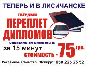 Переплет документов Лисичанск - объявление